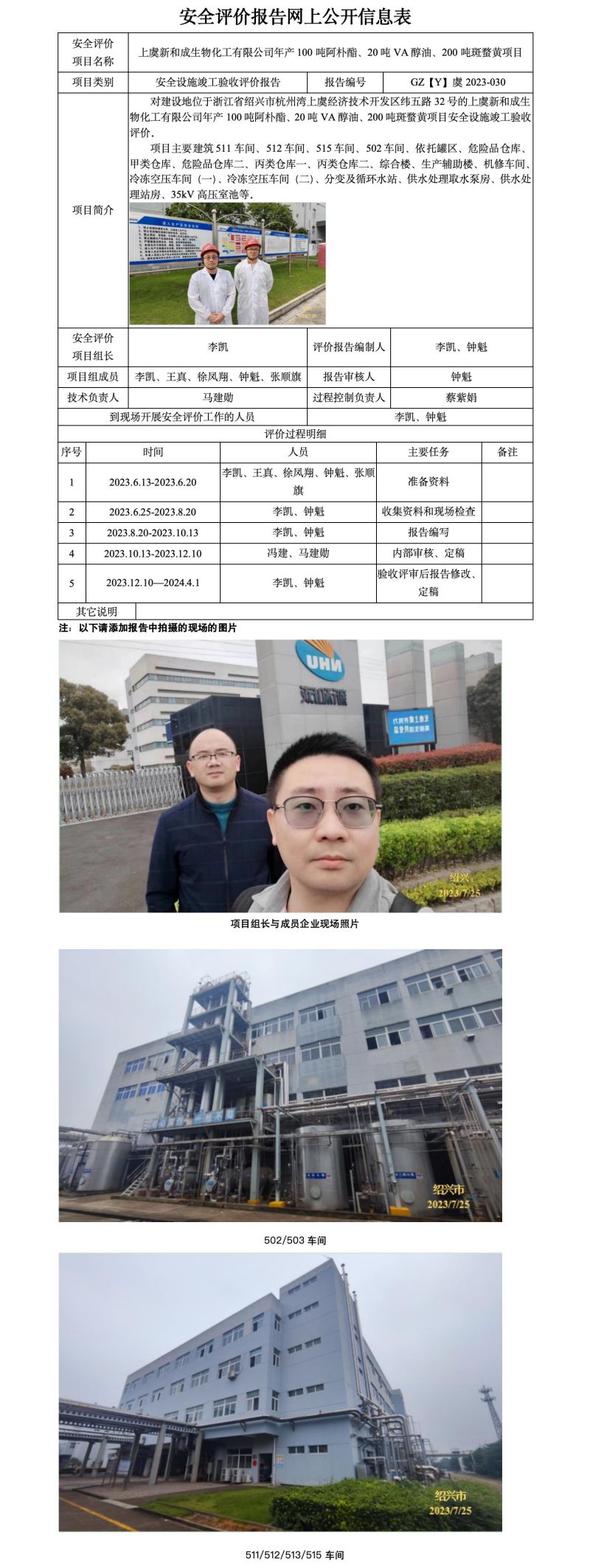 GZ【Y】虞2023-030上虞新和成生物化工有限公司年产100吨阿朴酯、20吨VA醇油、200吨斑蝥黄项目  网上公开信息表_01.jpg